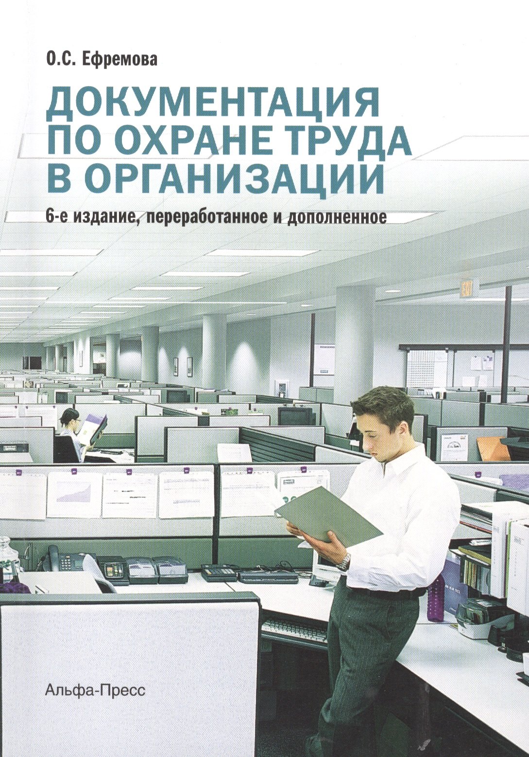 

Документация по охране труда в организации Практическое пособие (6 изд) (м) Ефремова