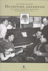 Полярные дневники участника секретных полярных экспедиций