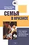 Семья в кризисе Опыт терапии одной семьи преобразивший всю ее жизнь (м) (М-К) Нейпир — 2527090 — 1