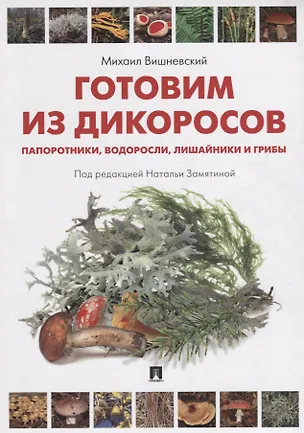 Книга Готовим из дикоросов. Папоротники, водоросли, лишайники и грибы (Михаил Вишневский)