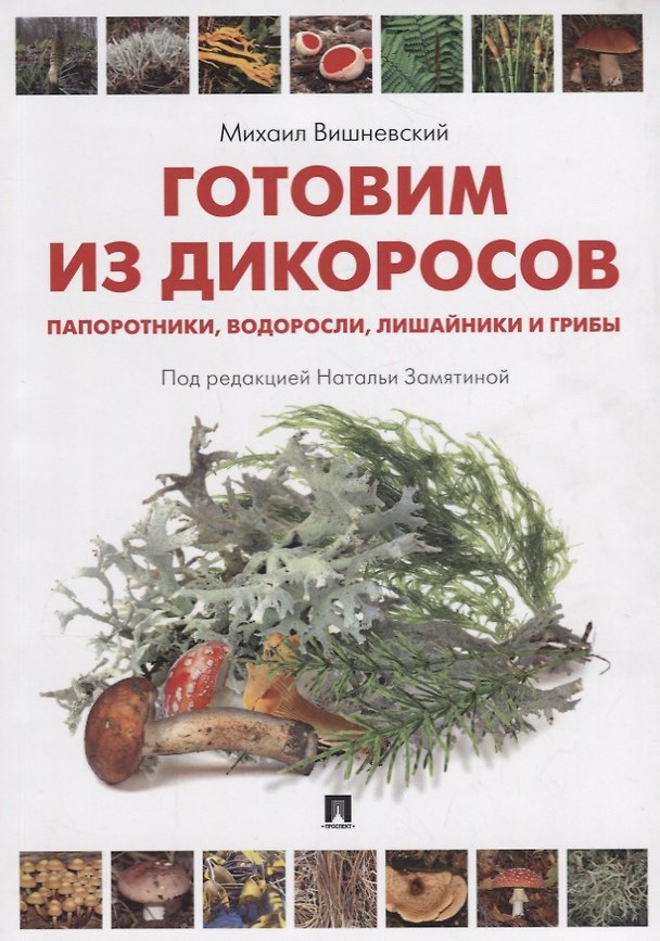 Книга Готовим из дикоросов. Папоротники, водоросли, лишайники и грибы (Михаил Вишневский) — 1