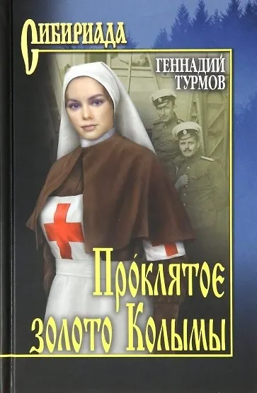 Книга Проклятое золото Колымы (Геннадий Турмов) — 1