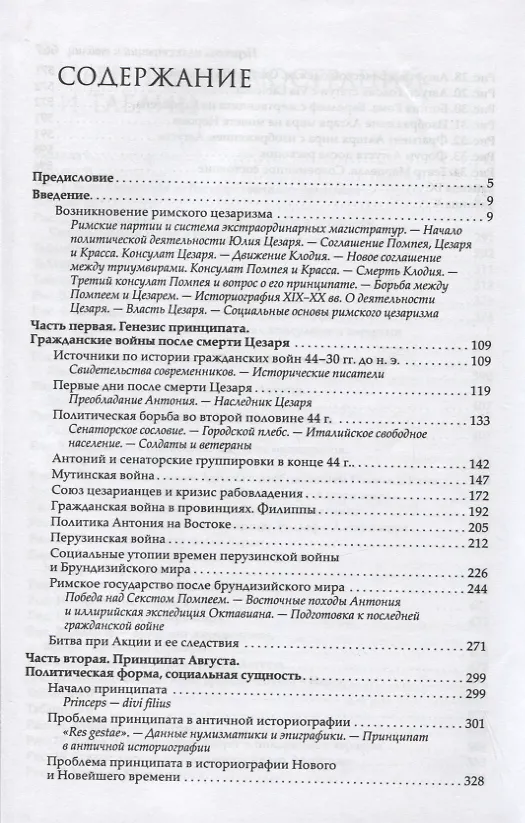 Книга Принципат Августа. Происхождение и социальная сущность (Николай Машкин) — 2