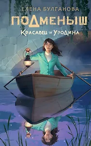 Подменыш. Красавец и уродина