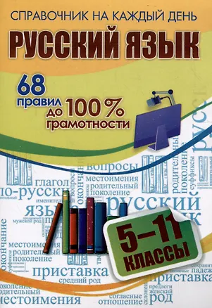 Книга Русский язык. 5-11 классы. 68 правил до 100 % грамотности (А. Гребенюк)