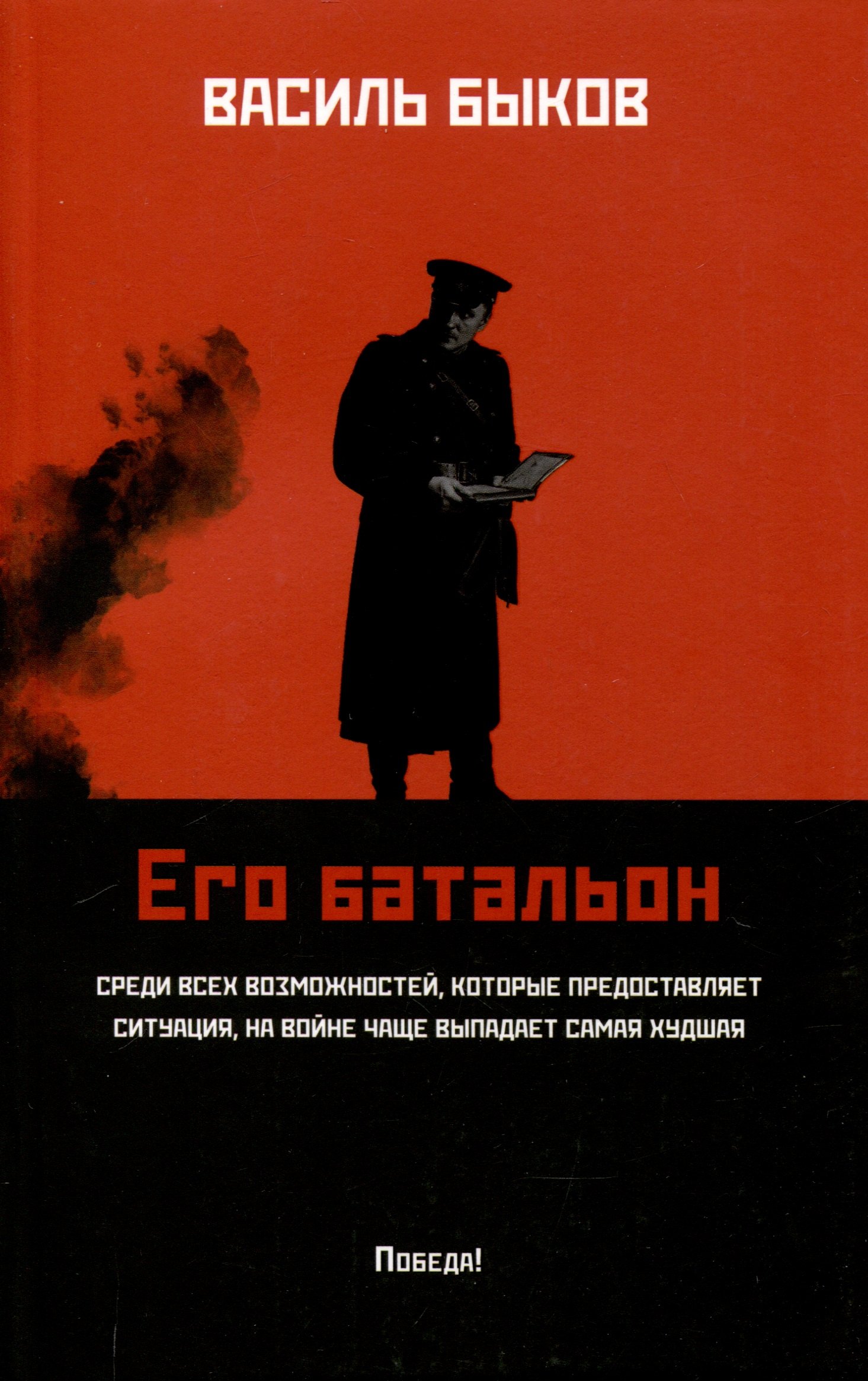 

Его батальон: повесть