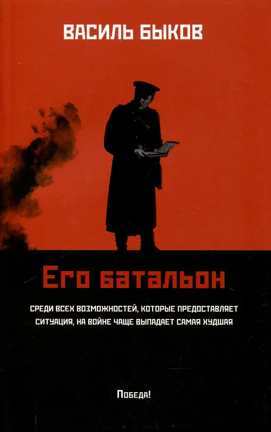 Книга Его батальон: повесть (Василь Быков) — 1