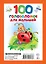 100 головоломок для малышей — 2763817 — 2
