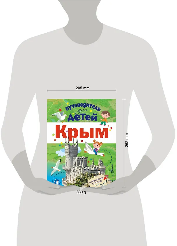 Книга Путеводитель для детей. Крым (Любовь Бросалина) — 4