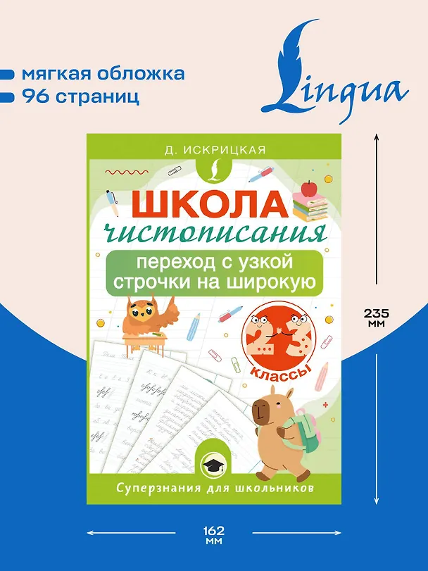 Книга Школа чистописания: переход с узкой строчки на широкую. 2-3 классы (Дарья Искрицкая) — 6