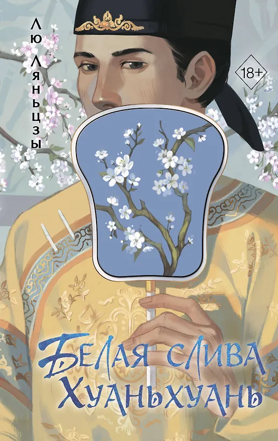 Книга Белая слива Хуаньхуань (#2) (Лю Ляньцзы) — 1
