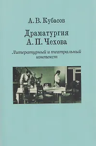 Драматургия А. П. Чехова. Литературный и театральный контекст