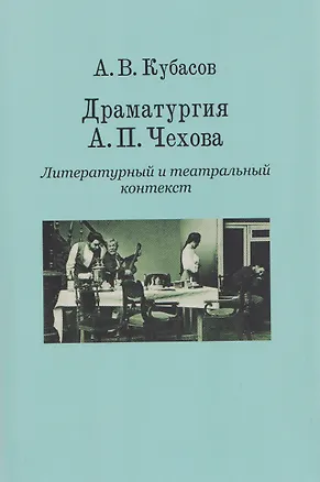 Книга Драматургия А. П. Чехова. Литературный и театральный контекст (Александр Кубасов)