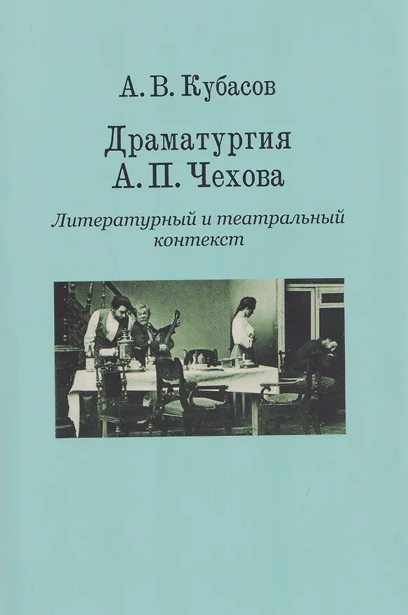 Книга Драматургия А. П. Чехова. Литературный и театральный контекст (Александр Кубасов) — 1