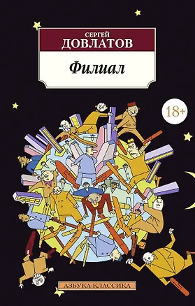 Книга Филиал (Сергей Довлатов)