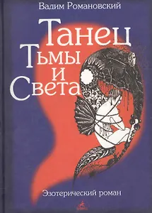 Танец тьмы и света