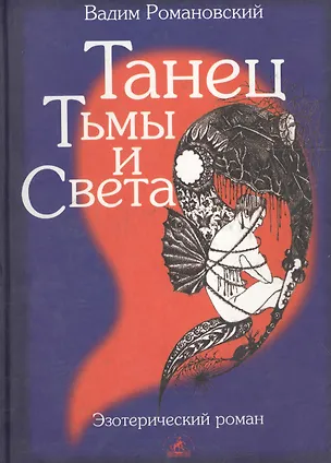 Книга Танец тьмы и света (Вадим Романовский)