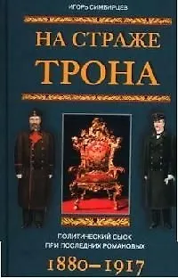 Книга На страже трона Политический сыск (Игорь Симбирцев) — 1