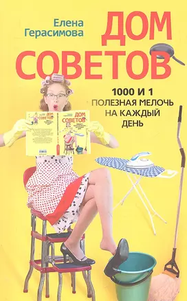 Дом советов. 1000 и 1 полезная мелочь на каждый день — 2302538 — 1