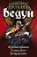 Ведун : Жребий брошен. Конец пути. Возвращение — 2303222 — 2