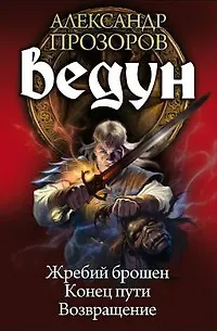 Книга Ведун : Жребий брошен. Конец пути. Возвращение (Александр Прозоров) — 2