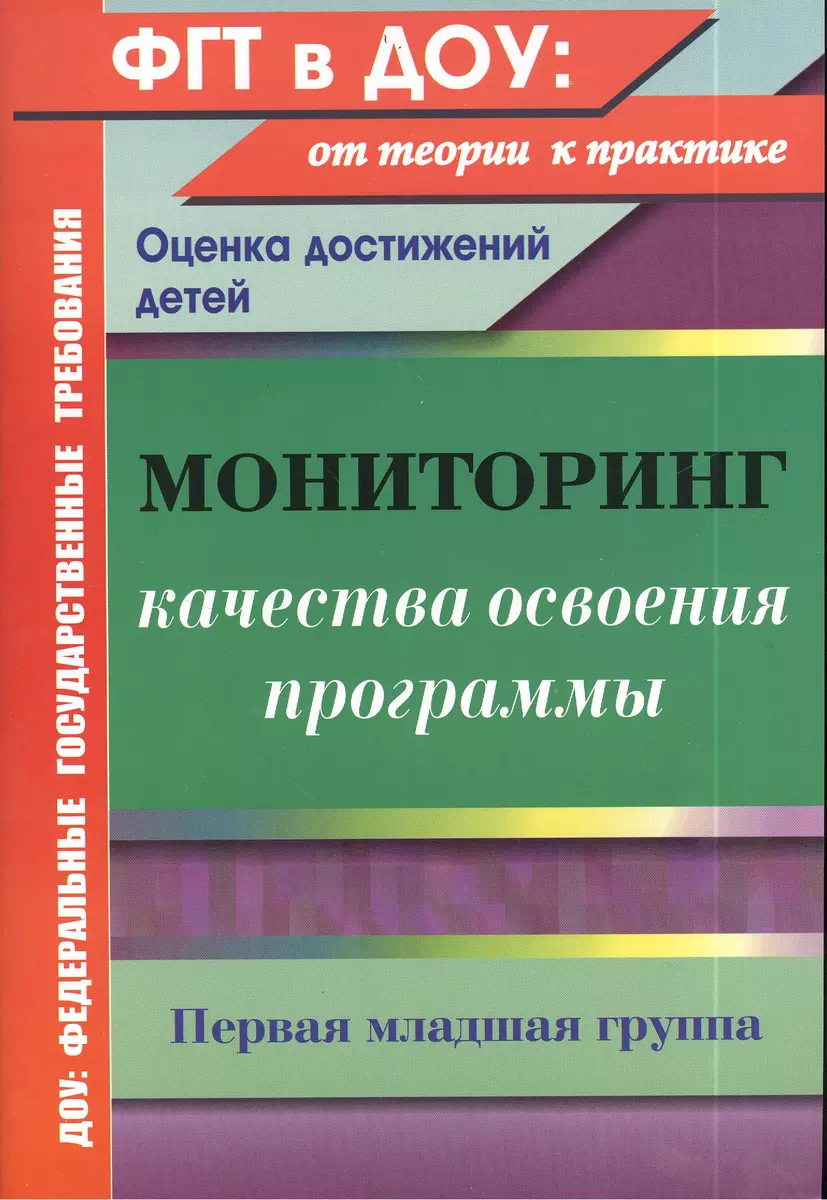 Мониторинг качества освоения основной общеобразовательной программы  дошкольного образования. Первая младшая группа (Юлия Афонькина) - купить  книгу с доставкой в интернет-магазине «Читай-город». ISBN: 978-5-70-573076-6