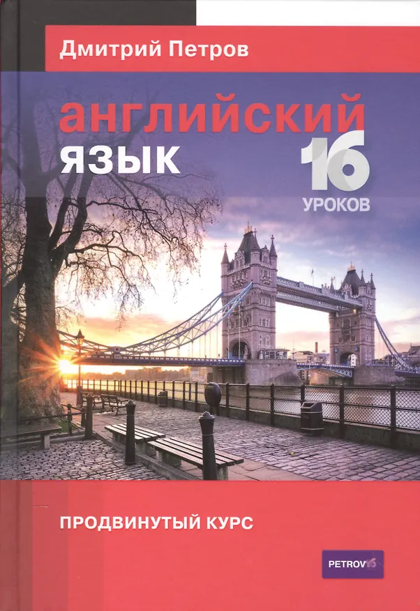 Книга Английский язык.16 уроков.Продвинутый курс (Дмитрий Петров) — 1