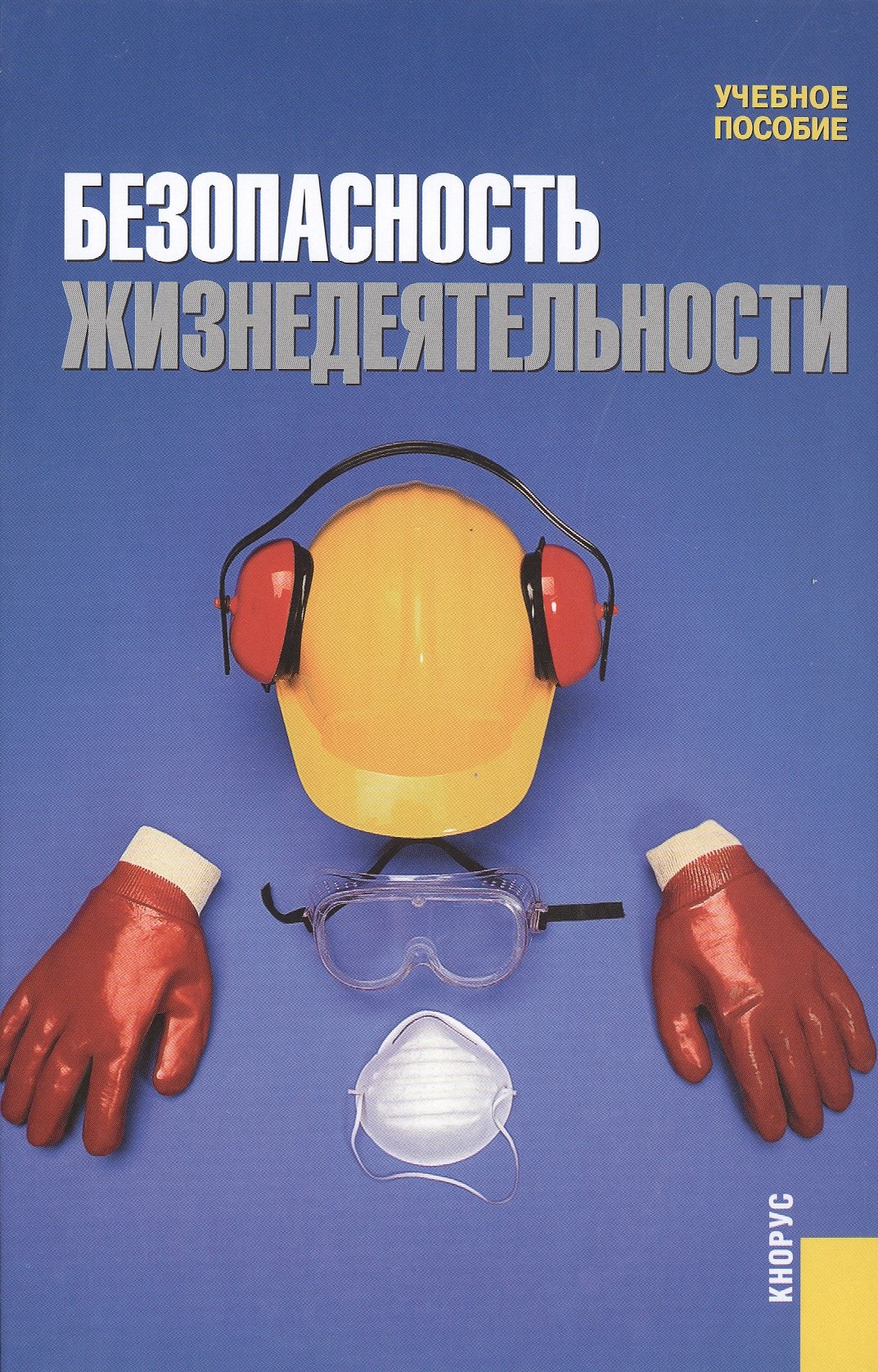 

Безопасность жизнедеятельности : учебное пособие