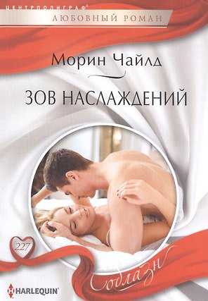 Зов наслаждений