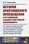 История христианского просвещения в его отношениях к древней греко-римской образованности. От торжества христианства при Константине Великом до окончательного падения греко-римского язычества при Юстиниане (313-529) — 2660830 — 1