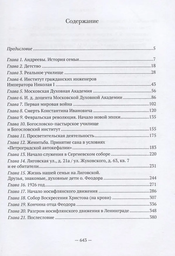 Книга Я избрал путь истины, Господи: жизненный путь и служение протоиерея Феодора Андреева. 1887-1929 () — 2