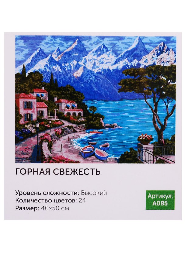 Картина по номерам.A085 Горная свежесть 40*50 2758851 — 1