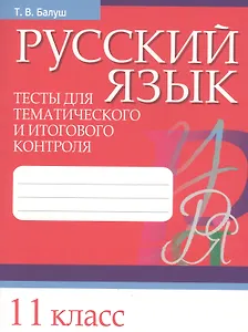 Русский язык. Тесты для тематического и итогового контроля. 11 класс