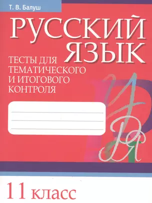 Русский язык. Тесты для тематического и итогового контроля. 11 класс — 2808431 — 1