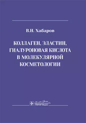 Коллаген, эластин, гиалуроновая кислота в молекулярной косметологии — 3009112 — 1