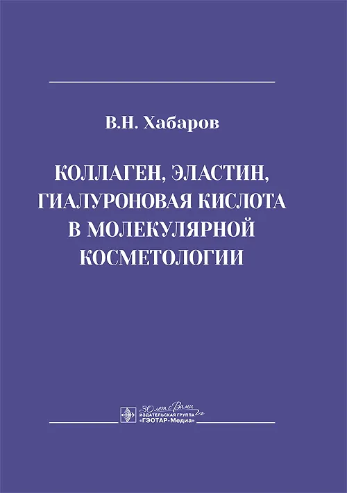 Книга Коллаген, эластин, гиалуроновая кислота в молекулярной косметологии (Владимир Хабаров) — 1