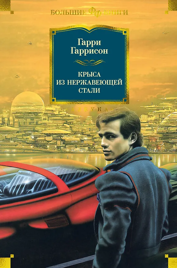 Книга Крыса из нержавеющей стали (Гарри Гаррисон) — 1