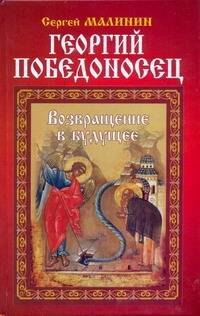 

Георгий Победоносец. Возвращение в будущее: Роман.