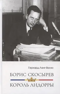 Борис Скосырев – король Андорры