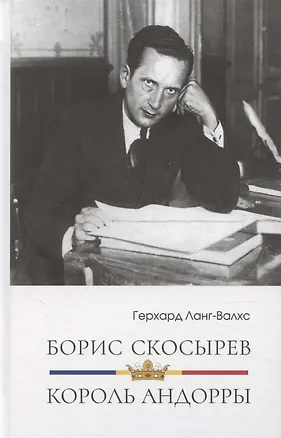 Книга Борис Скосырев – король Андорры (Герхард Ланг-Валхс)