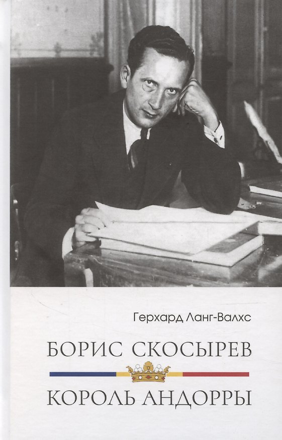 Книга Борис Скосырев – король Андорры (Герхард Ланг-Валхс) — 1