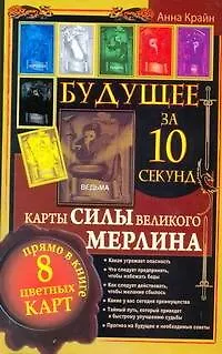 Книга Будущее за 10 секунд. Карты Силы великого Мерлина (Анна Крайн)