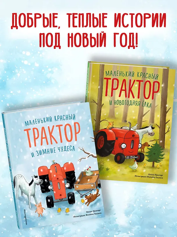 Книга Маленький красный Трактор и новогодняя елка (ил. Ф. Госсенса) (Натали Квинтарт) — 10