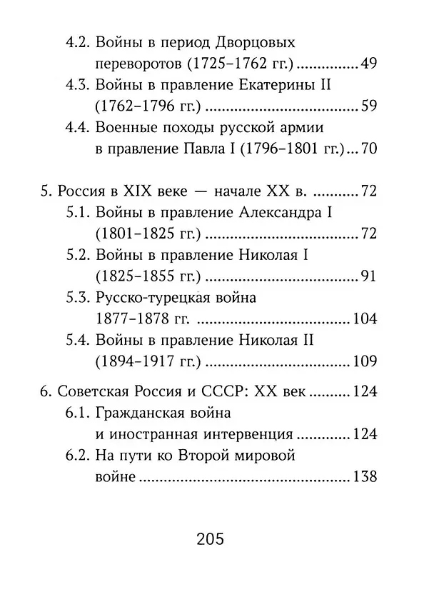 Книга История России: все войны и командующие для школьников (Гильда Нагаева) — 4