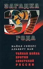 Книга Тайная война против Советской России (Майкл Сейерс)