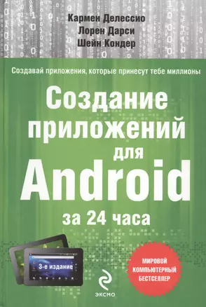 Создание приложений для Android за 24 часа — 2454546 — 1