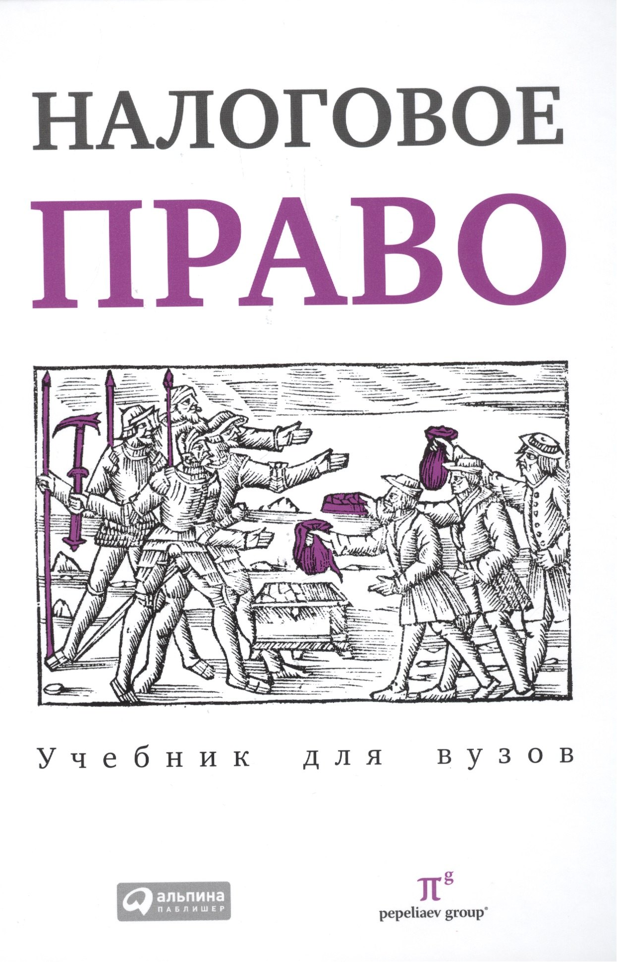 

Налоговое право. Учебник для вузов