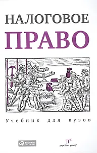 Налоговое право. Учебник для вузов