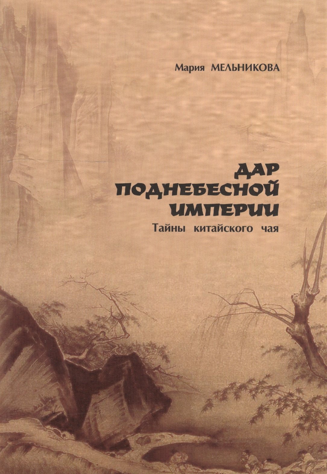 

Дар поднебесной империи