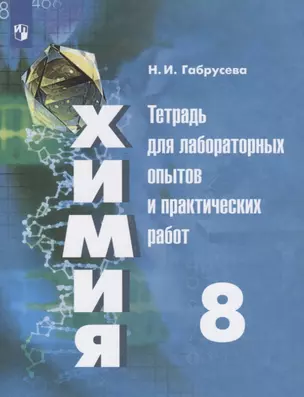 Химия. 8 класс. Тетрадь для лабораторных опытов и практических работ — 2757744 — 1